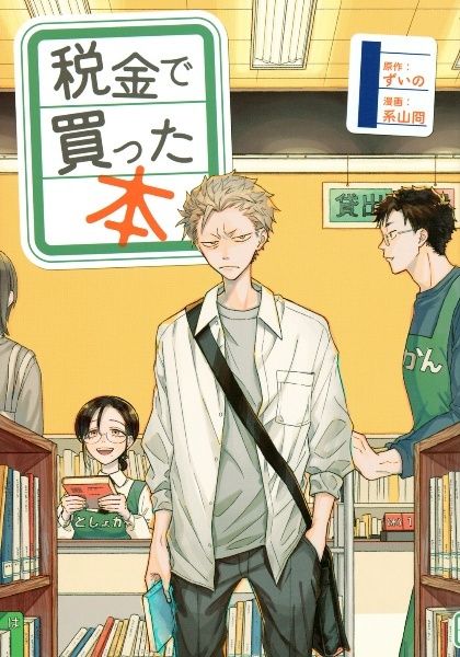 ●【中古】 税金で買った本 1-16巻 セット 系山冏 [レンタル落ち] [コミック] [漫画]