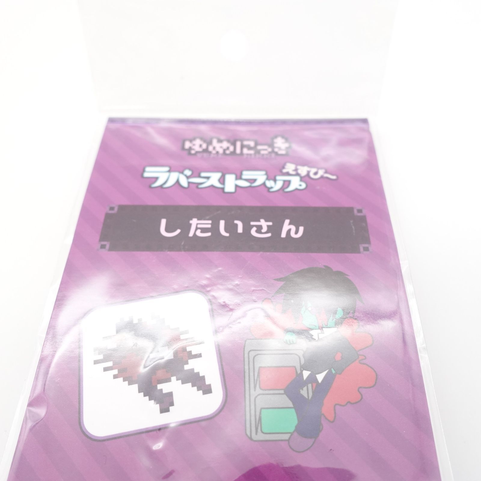 ゆめにっき ラバーストラップ えすぴー したいさん 未使用 YUMENIKKI