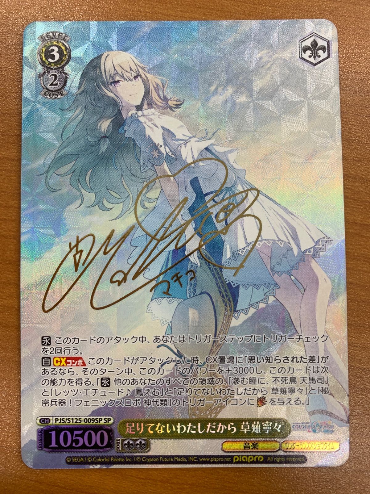 状態A 足りてないわたしだから 草薙寧々 SP サイン PJS/S125-009SP ヴァイスシュヴァルツ プロセカ
