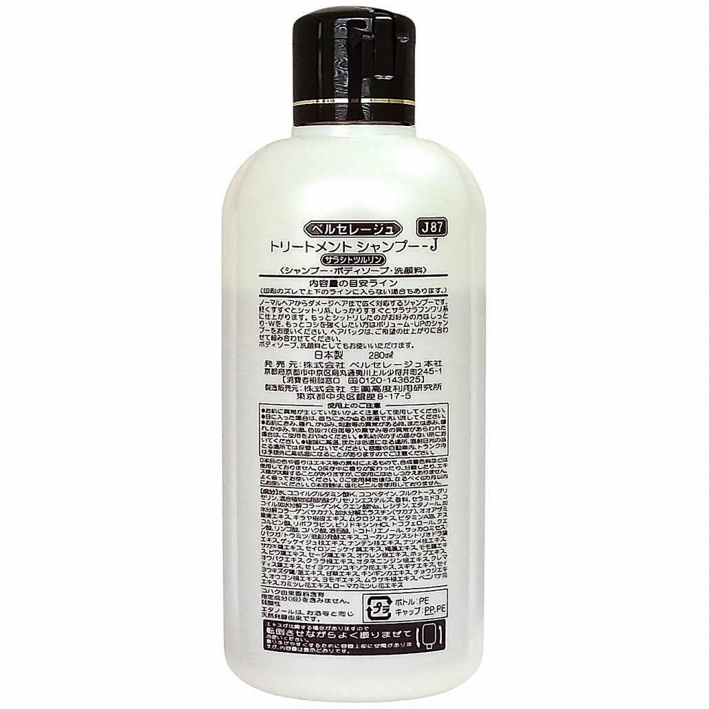 ベルセレージュ トリートメントシャンプー サラシトツルリン 280ml J87