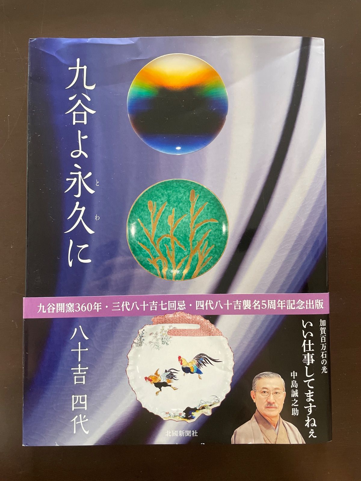 九谷よ永久に 八十吉四代 | 北國新聞社出版局