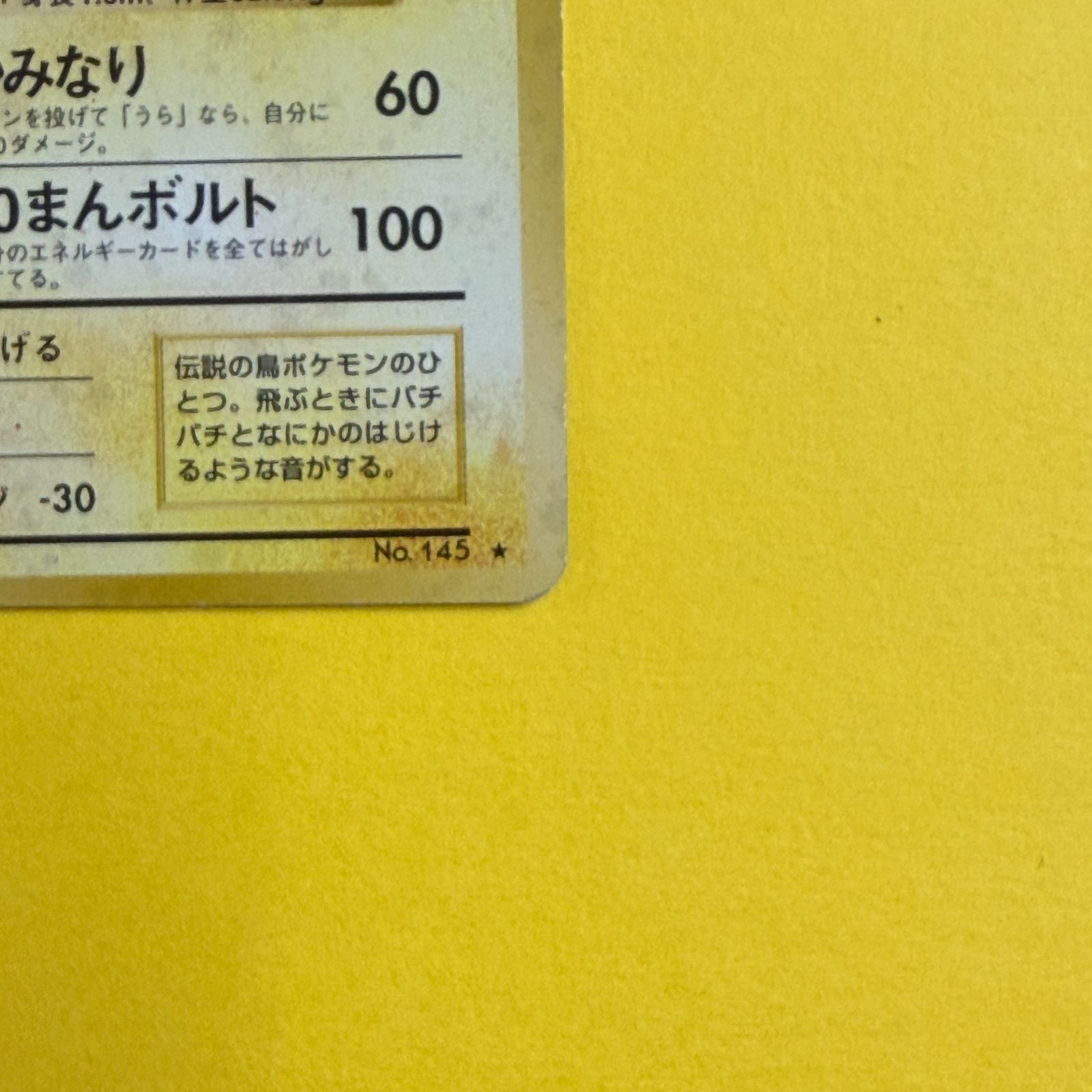 旧裏）サンダー LV64 HP90【☆】 - メルカリ