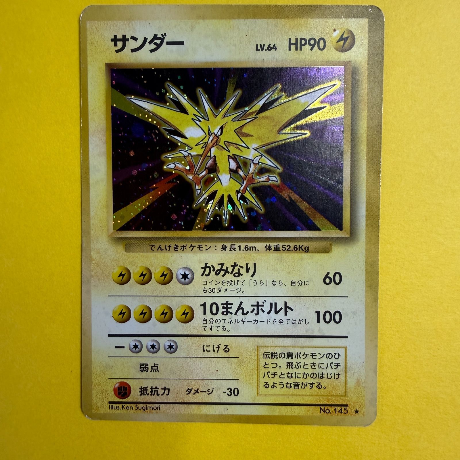 旧裏）サンダー LV64 HP90【☆】 - メルカリ