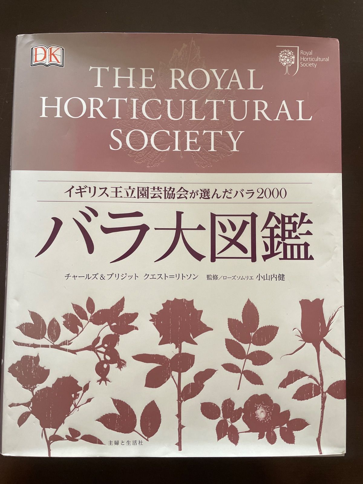 本 バラ大図鑑: イギリス王立園芸協会が選んだバラ2000 | チャールズ