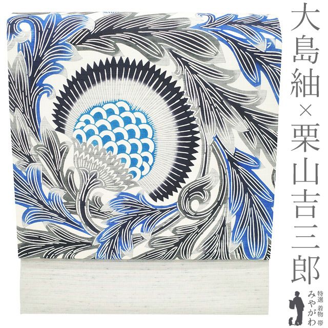 【新品】 栗山吉三郎 大島紬 名古屋帯 九寸 未使用 本場大島紬 和染紅型 正絹 白 ライトグレー 青 黒 花唐草 びんがた 紅型 カジュアル 春 秋 冬 上質 紬 なごや帯 九寸名古屋帯 仕立て上がり みやがわ sb55456
