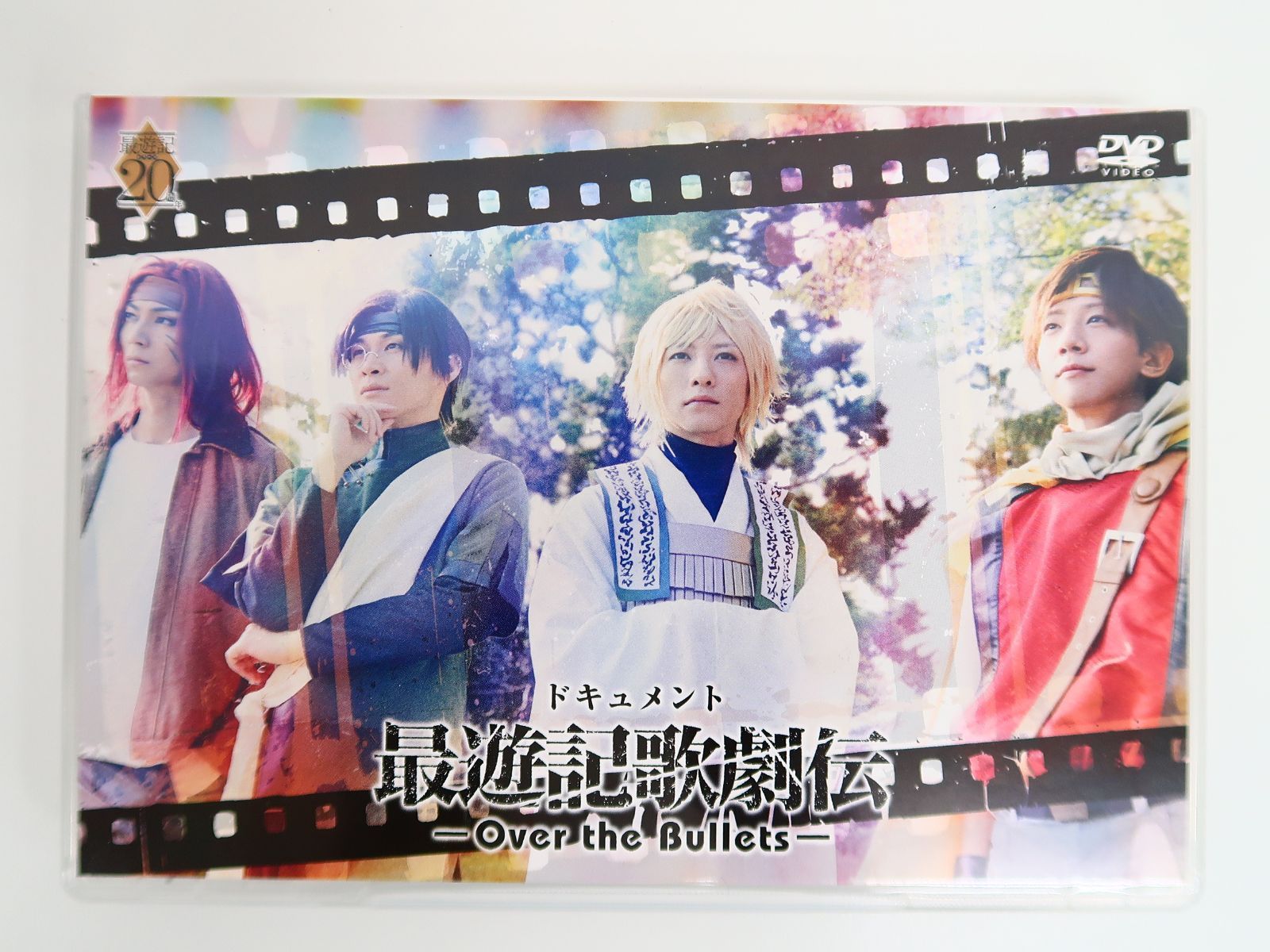 DVD/ドキュメント 最遊記歌劇伝 Over the Bullets - メルカリ