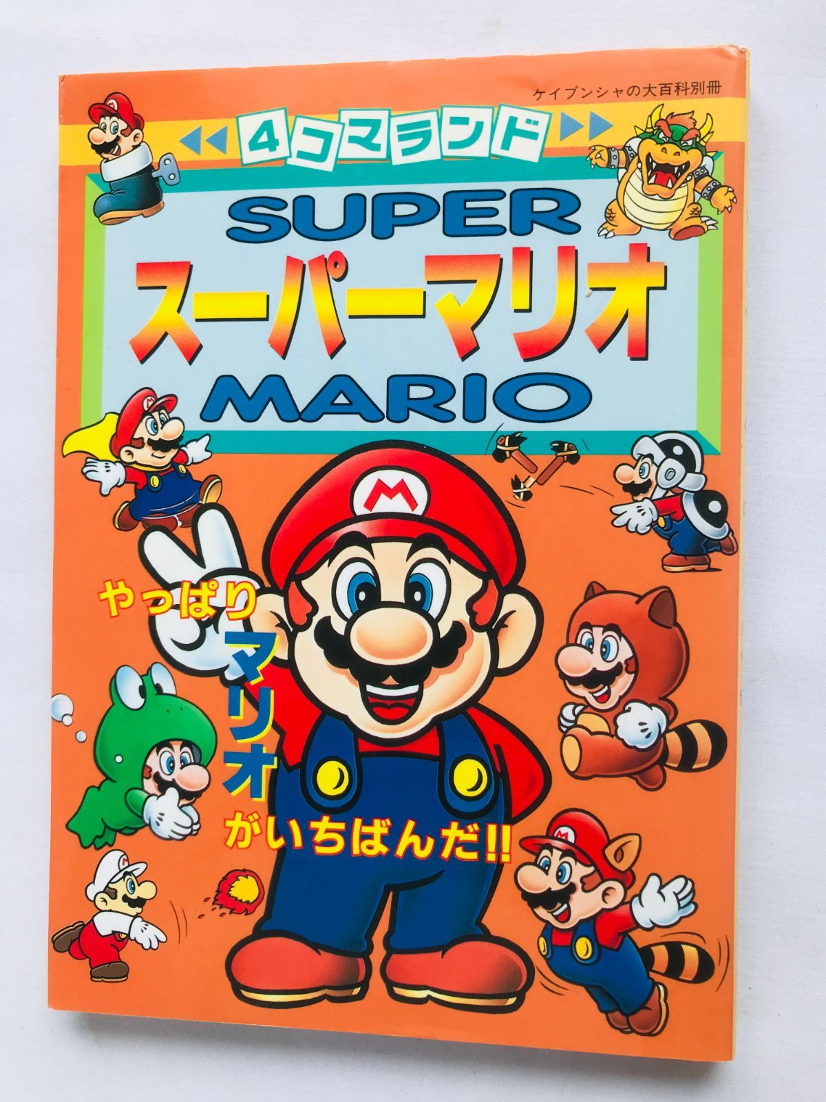 スーパーマリオ 4コマランド 初版 Super Mario 4 koma Land Comic