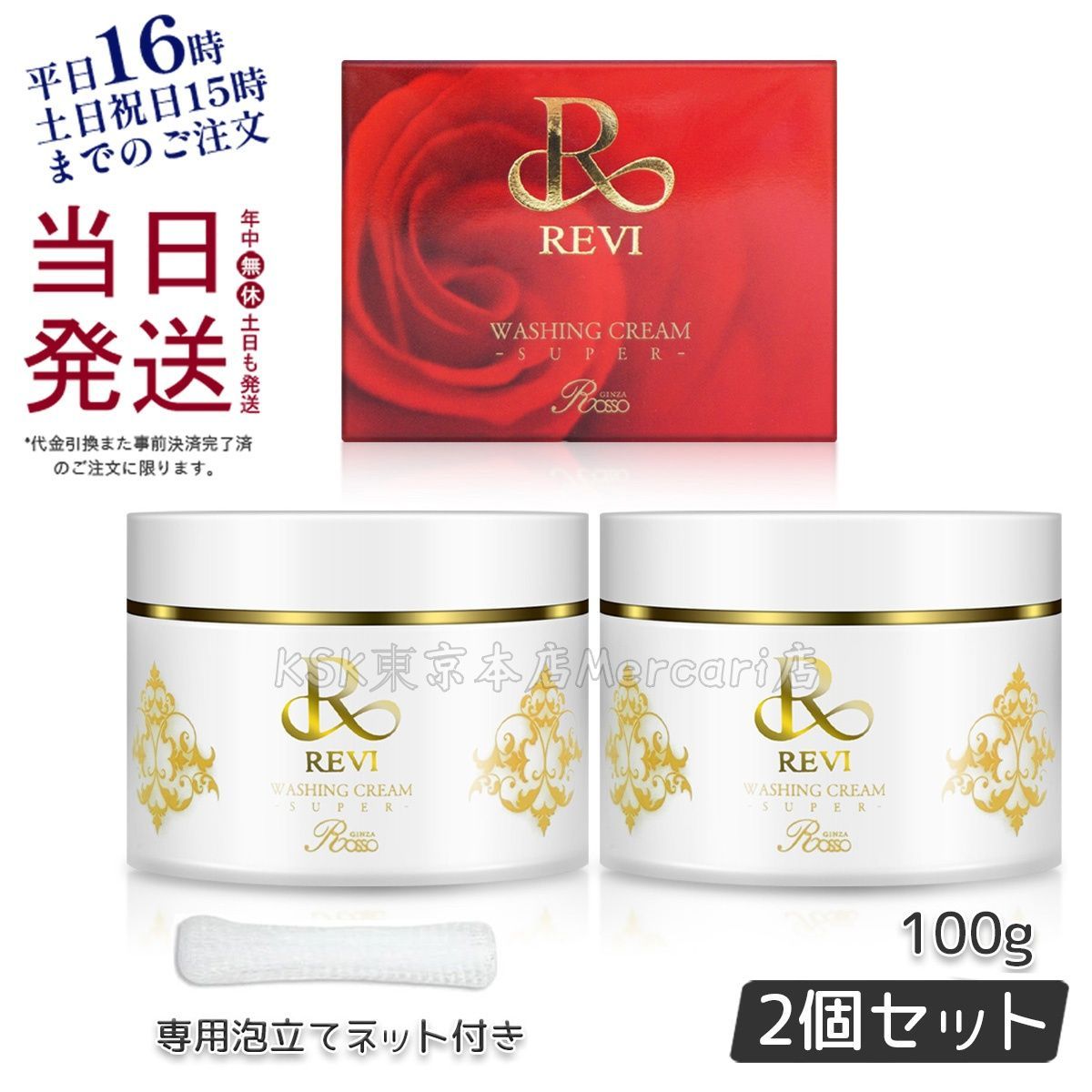 REVIウォッシングクリーム2個セット(ネット付) 楽天市場】2個セット