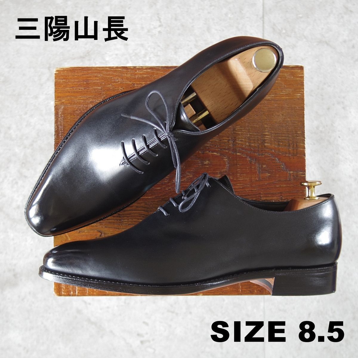 極美品☆三陽山長 SIZE 8.5【現オーダー価格10万円以上☆純正シュー