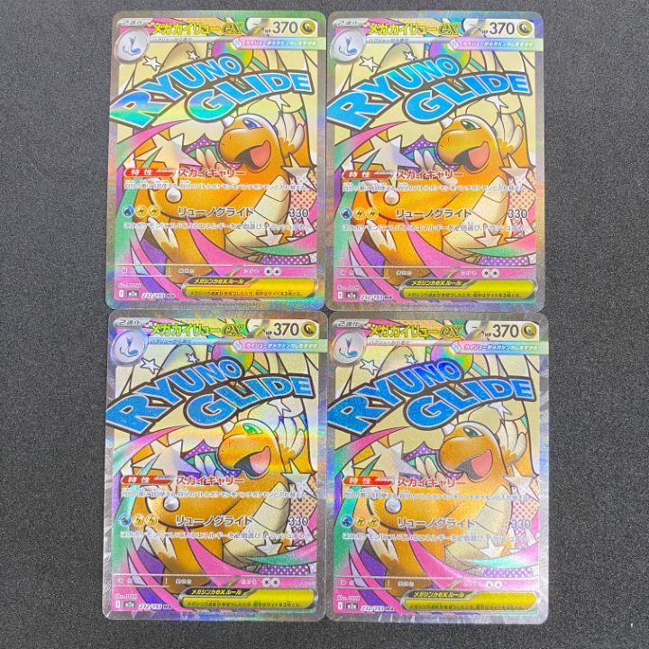 ポケモンカードセット（メガカイリューex他） 東店56-3772-2605]ポケモンカード メガカイリューex MA 4枚セット 232