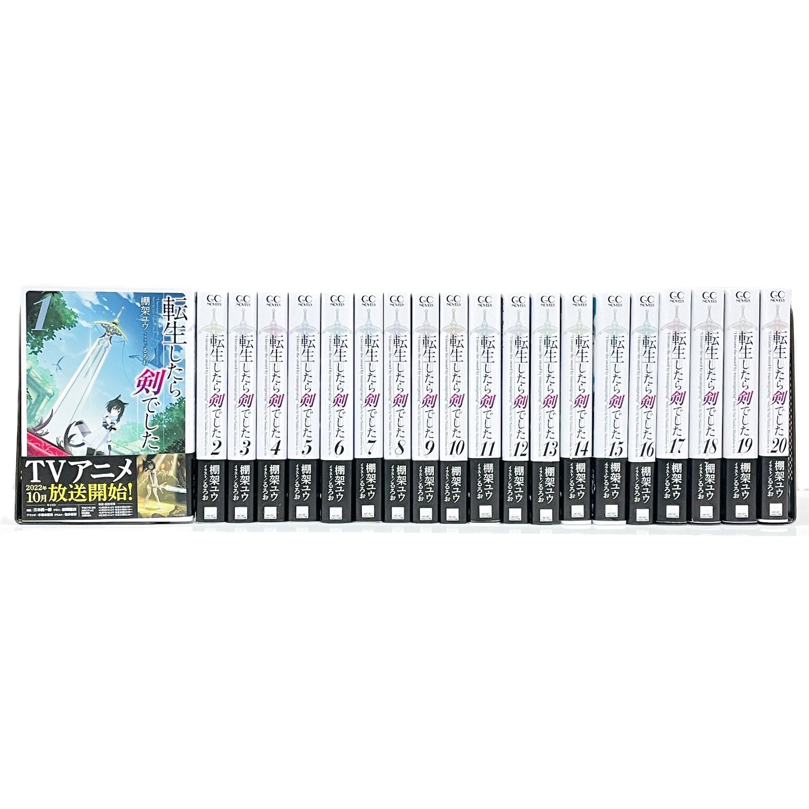本 【帯付】転生したら剣でした 1巻～20巻 既刊全巻セット 棚