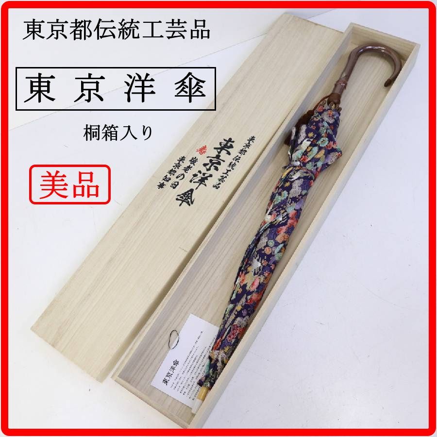 【桐箱入り】 極美品 東京都伝統工芸品 東京洋傘 紺色 鶴 和柄 長傘 雨傘 桐箱に敬老の日記念の記載あり 機能性と装飾的な美しさを兼ね備えている高級品 開いた際のシルエットが非常に美しい 419v18