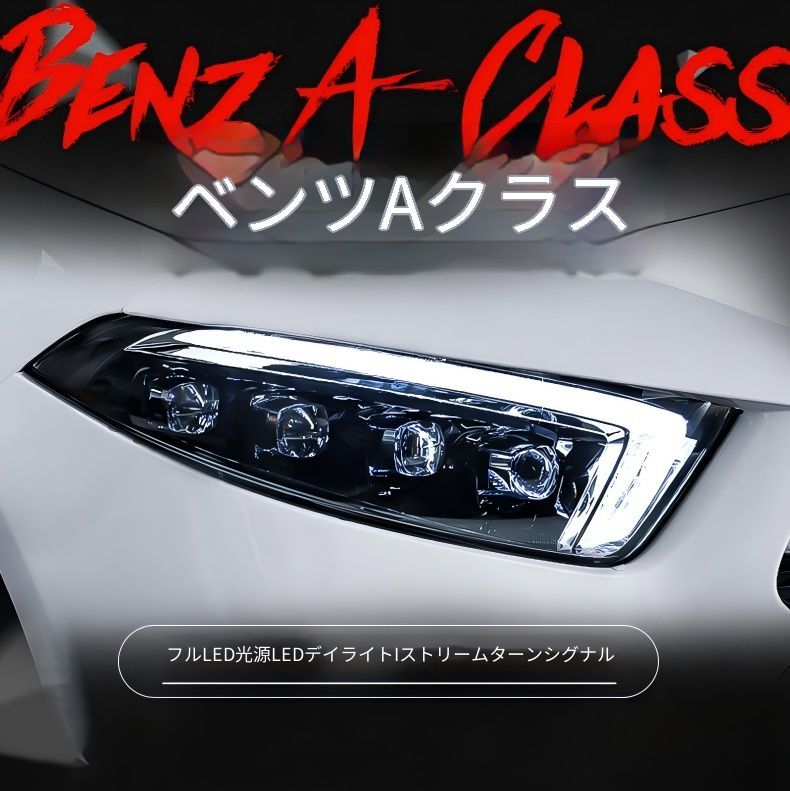 送料無料 メルセデス・ベンツ Aクラス 2018-2026 年式 専用 ヘッドライト ユニット LED デイタイムランニングライト 流れるウインカー マトリックス プロジェクター 補助遠光LED ドレスアップ カスタムパーツ PC製 左右1対 かっこいい