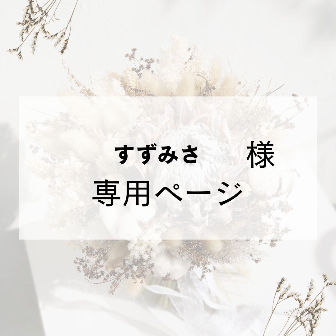 すずみさ様専用 - メルカリ