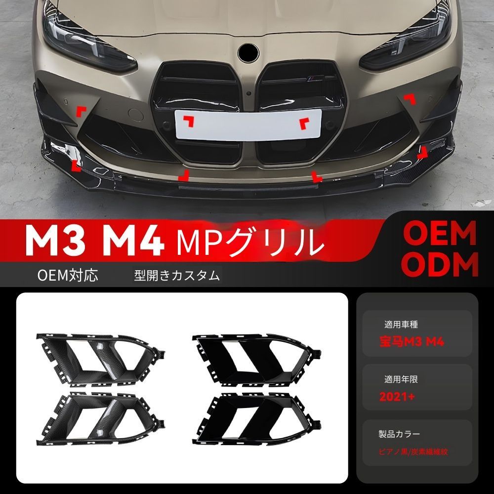 【送料込み】BMW M3 M4 G80 G81 G82 G83 (2021+) MPスタイル フロントバンパーグリル エアロパーツ ドレスアップ 走行安定性向上 取付簡単