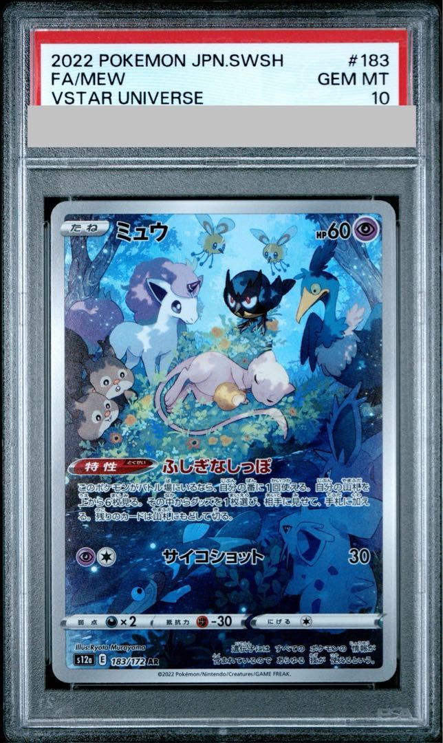 【PSA10】ミュウ　AR PSA10】ミュウ(AR){超}〈183/172〉[S12a] – 晴れる屋2