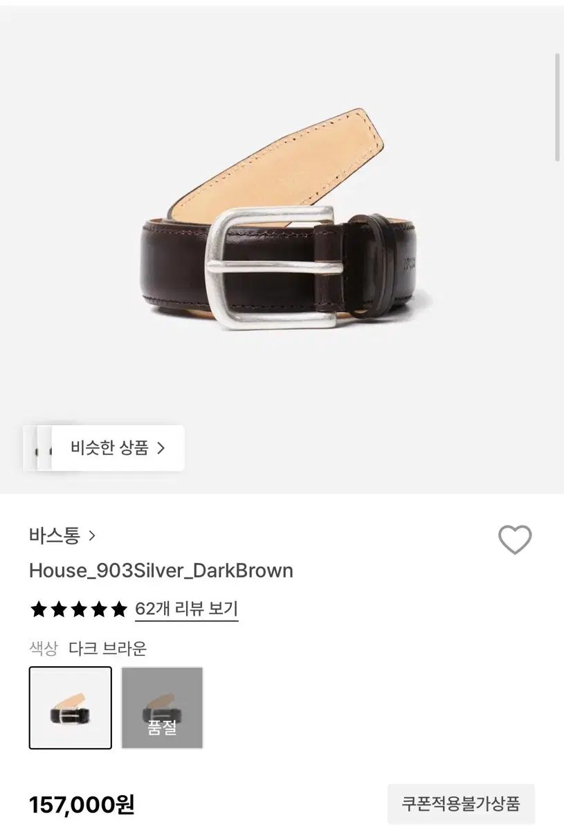 BASTONG 903 ベルト シルバー/ダークブラウン 新品