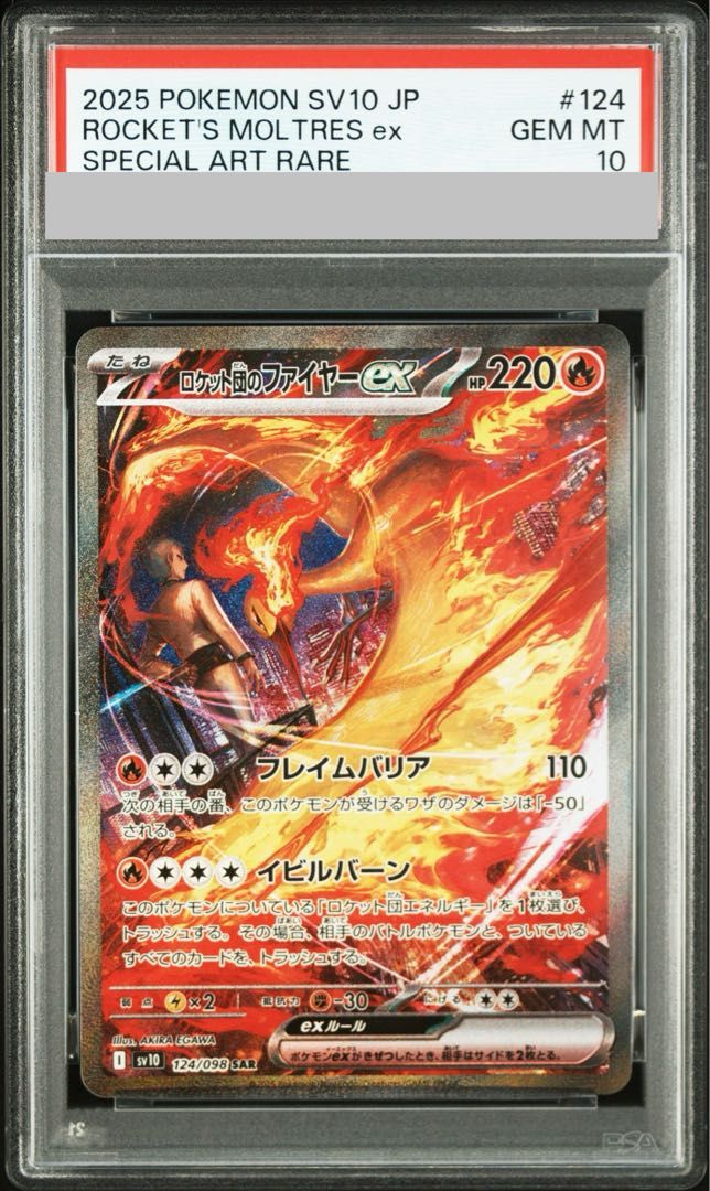 PSA10 旧裏 ロケット団のファイヤー ★ ジム拡張第1弾 PSA10】ロケット団のファイヤーex SAR 124/098 1枚 - メルカリ