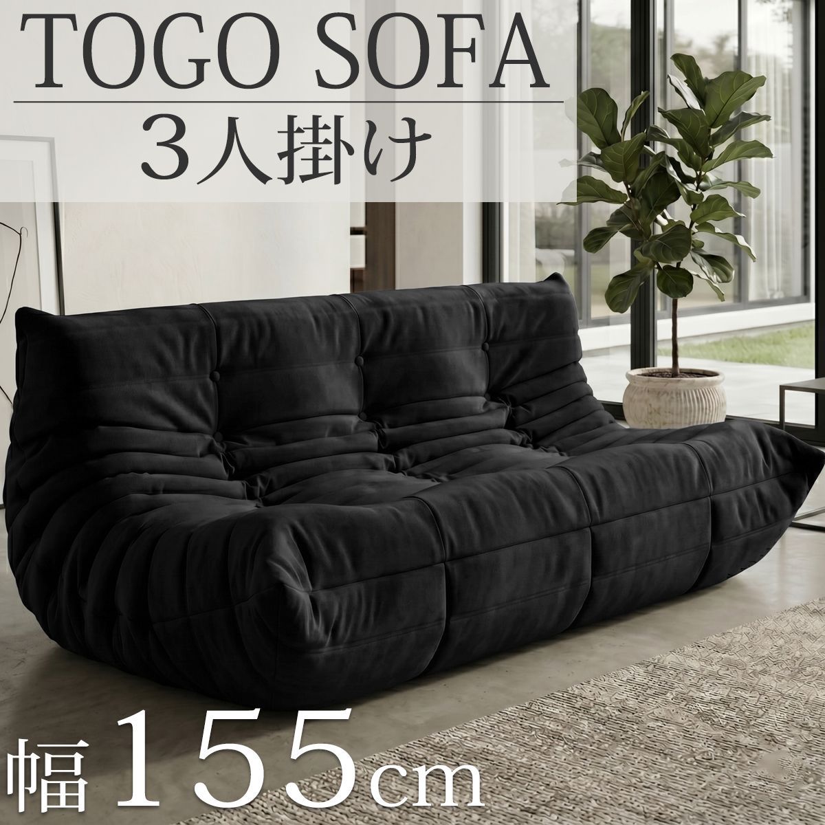 TOGOソファ【新品未使用　トーゴ　３人がけ】 7予約】ウレタンソファ 圧縮ソファ 三人掛け トーゴ togo 三人掛け