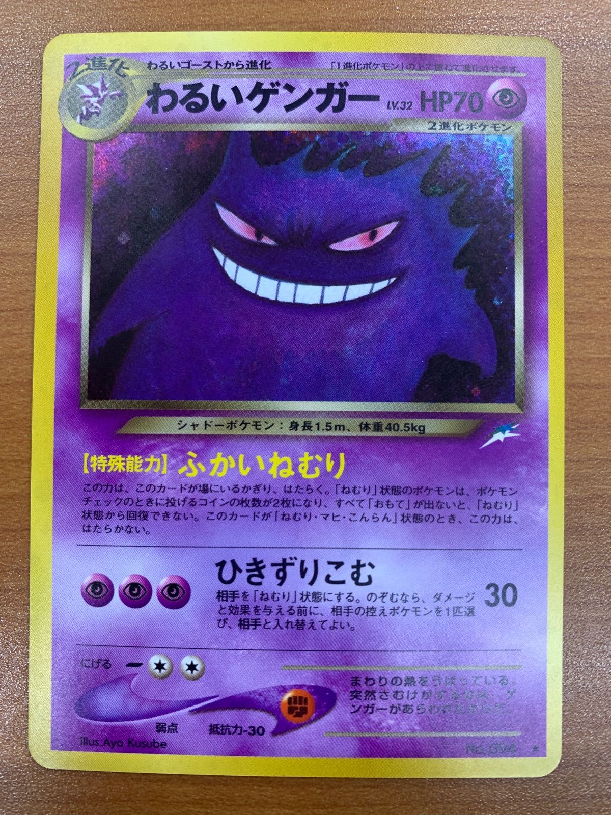 美品 わるいゲンガー Lv.32 No.094 旧裏 ホロ キラ ポケモンカード