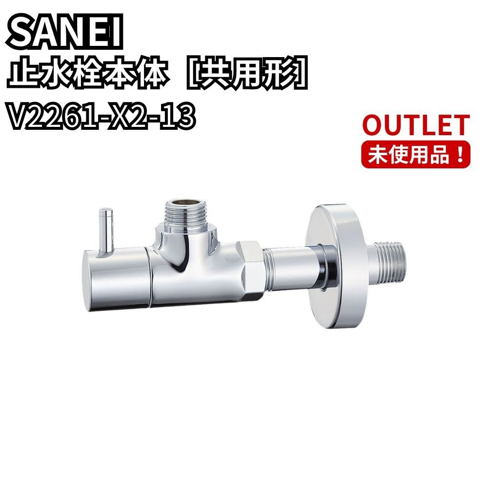 SANEI V2261-X2-13 2個セット 止水栓本体 共用形 アングル止水栓 水栓 SANEI V2261-X2-13 2個セット 止水栓本体 共用形 アングル止水栓 水栓