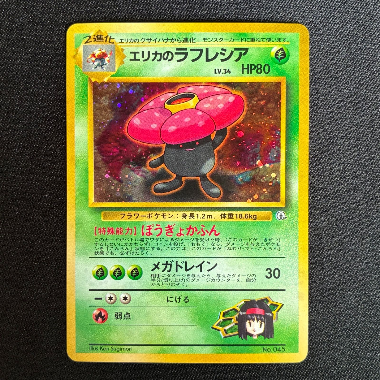状態A+ エリカのラフレシア 旧裏 キラ - メルカリ