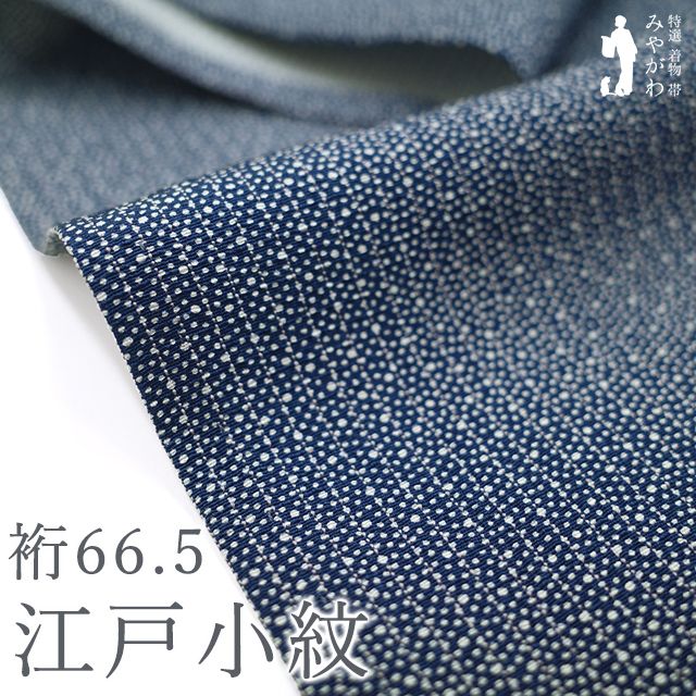 【新古品】 江戸小紋 単衣 着物 正絹 春 秋 証紙付き 紺色 大小霰 細縞 セミフォーマル カジュアル 小紋 居敷当仕立て 未使用 美品 仕立て上がり 身丈157.5 裄丈66.5 Ｍサイズ みやがわ sb17475