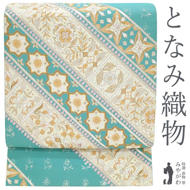 中古】 袋帯 西陣 となみ織物 となみ帯 正絹 金銀箔糸 ターコイズ