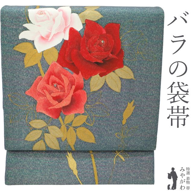 【新古品】 袋帯 未使用 正絹 バラ 薔薇 ローズ 花 手描き 金彩加工 ラインストーン ブルーグレー地 銀通し ラメ通し 作家物 セミフォーマル 春 秋 冬 美品 花柄 仕立て上がり みやがわ sb55438