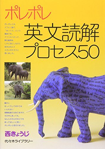 ポレポレ英文読解プロセス50／西 きょうじ - メルカリ