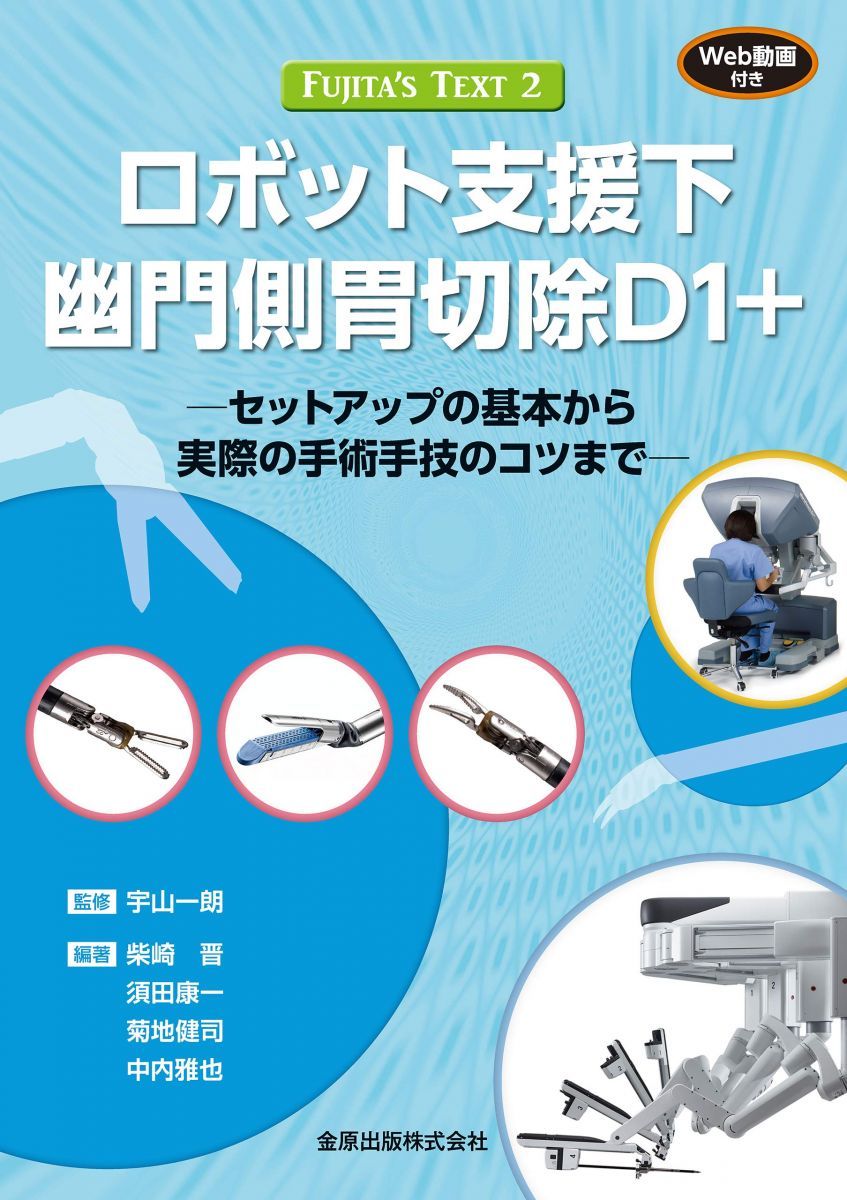 FUJITA'S TEXT2 ロボット支援下幽門側胃切除D1+ [WEB動画付き]