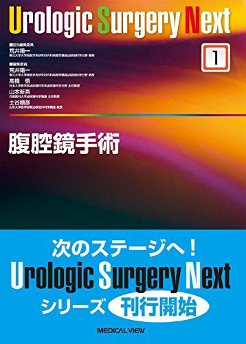 腹腔鏡手術 (Urologic Surgery Next 1) 7,222円