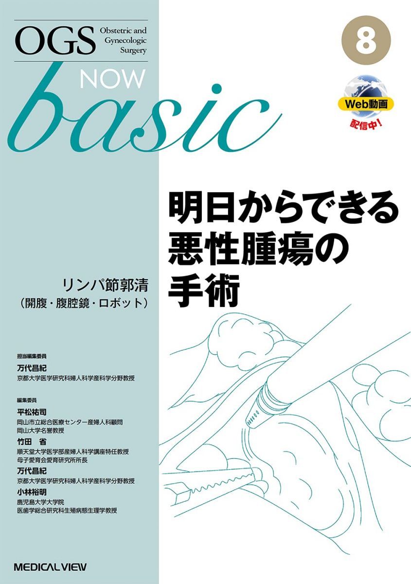 明日からできる悪性腫瘍の手術-リンパ節郭清(開腹・腹腔鏡・ロボット) (OGS NOW basic 8)