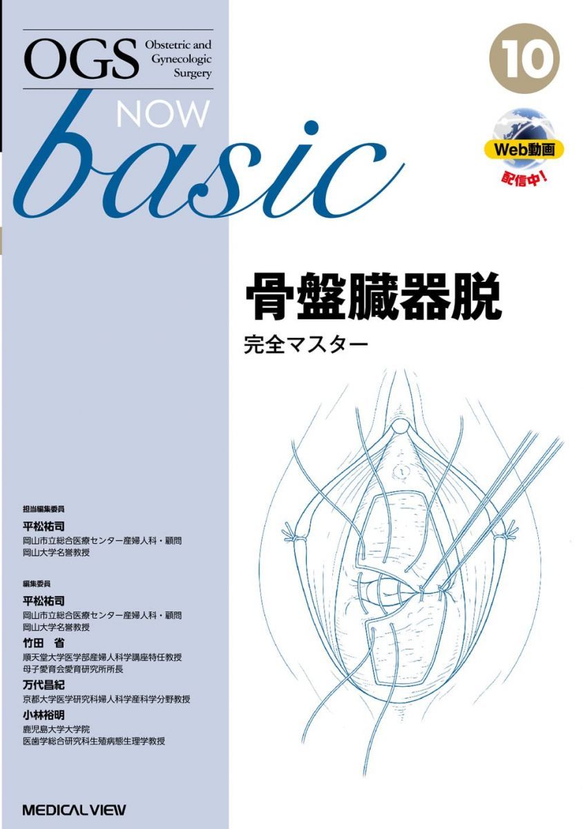 骨盤臓器脱 完全マスター (OGS NOW basic 10)