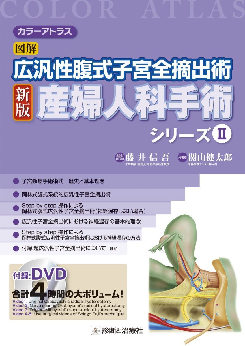 カラーアトラス 図解 広汎性腹式子宮全摘出術 新版 産婦人科手術シリーズ II
