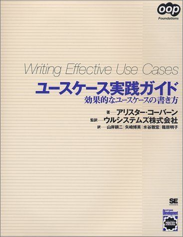 ユースケース実践ガイド: 効果的なユースケースの書き方 (OOP Foundations)
