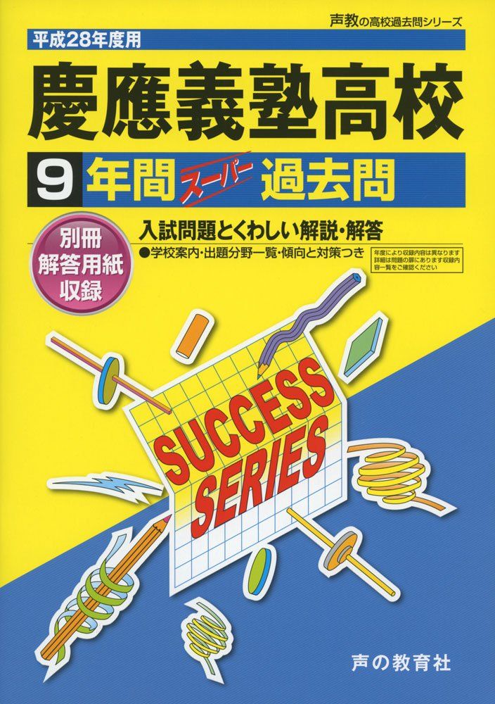 9年間スーパー過去問K8慶應義塾高等学校 平成28年度用 5,577円
