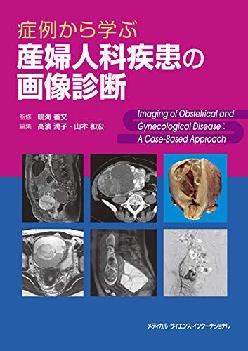 症例から学ぶ産婦人科疾患の画像診断