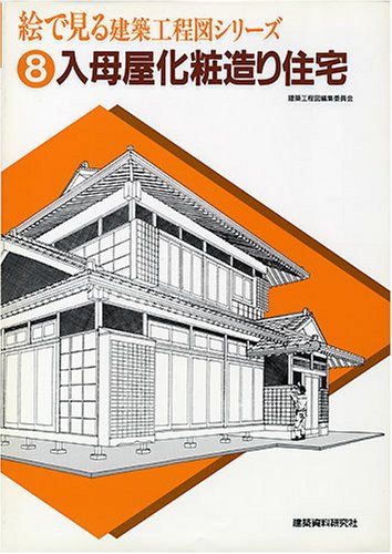 絵で見る建築工程図シリーズ (8)