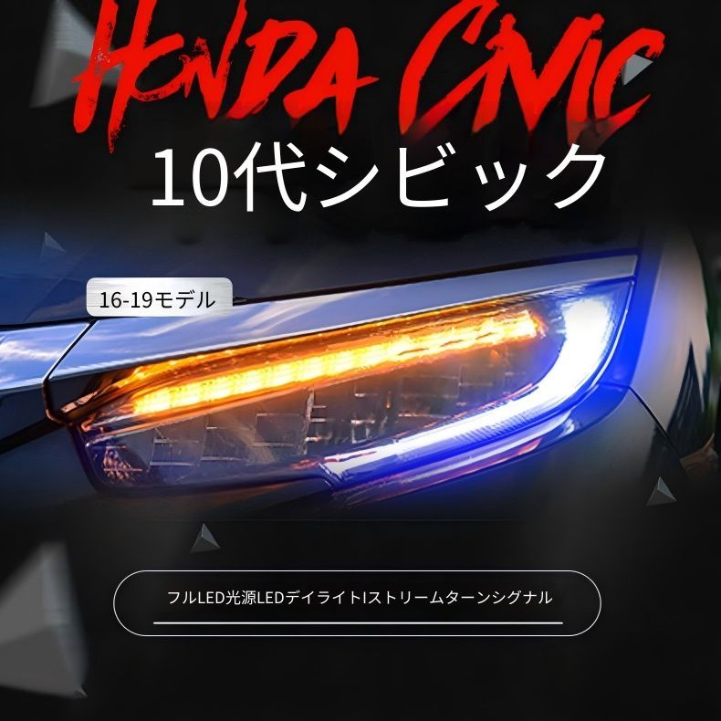 送料無料 ホンダ シビック Honda Civic 10代 2016-2020 年式 専用 ヘッドライト ユニット LED デイタイムランニングライト 流れるウインカー ブルースタート ドレスアップ カスタムパーツ PC製 左右1対 かっこいい