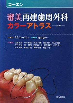 コーエン 審美再建歯周外科カラーアトラス