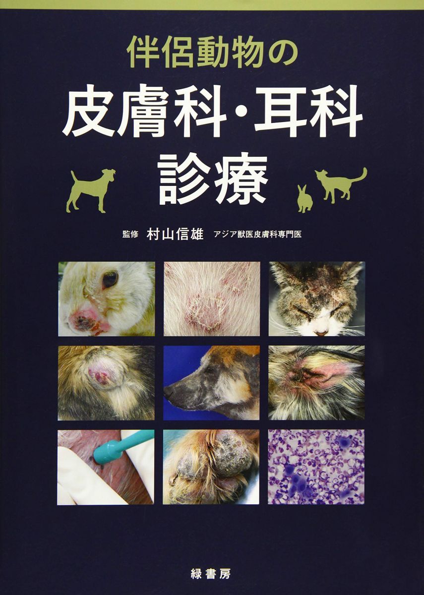 伴侶動物の皮膚科・耳科診療