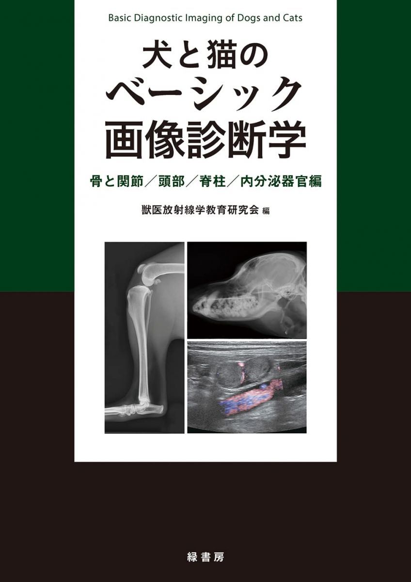 犬と猫のベーシック画像診断学 骨と関節/頭部/脊柱/内分泌器官編