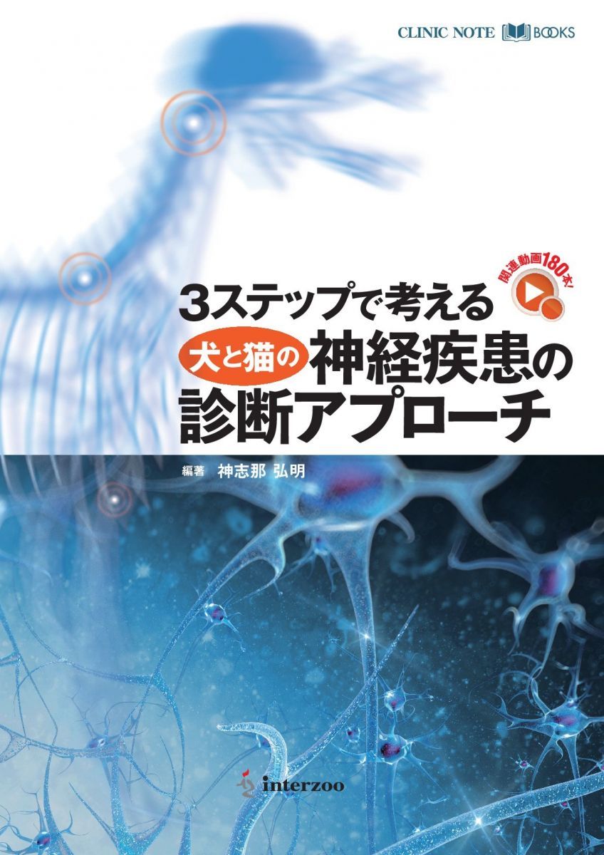 CLINIC NOTE BOOKS 3ステップで考える犬と猫の神経疾患の診断アプローチ