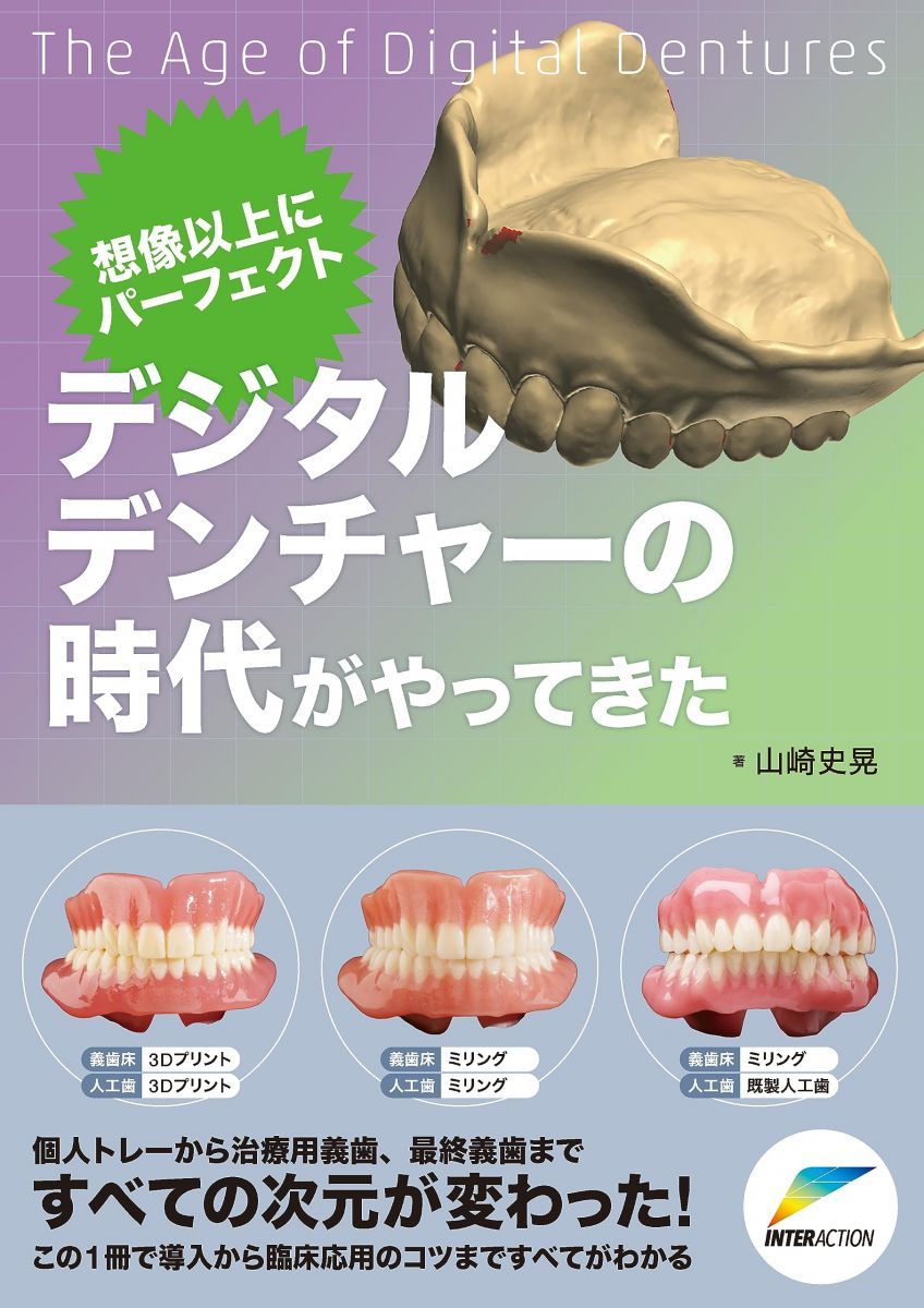 想像以上にパーファクト デジタルデンチャーの時代がやってきた