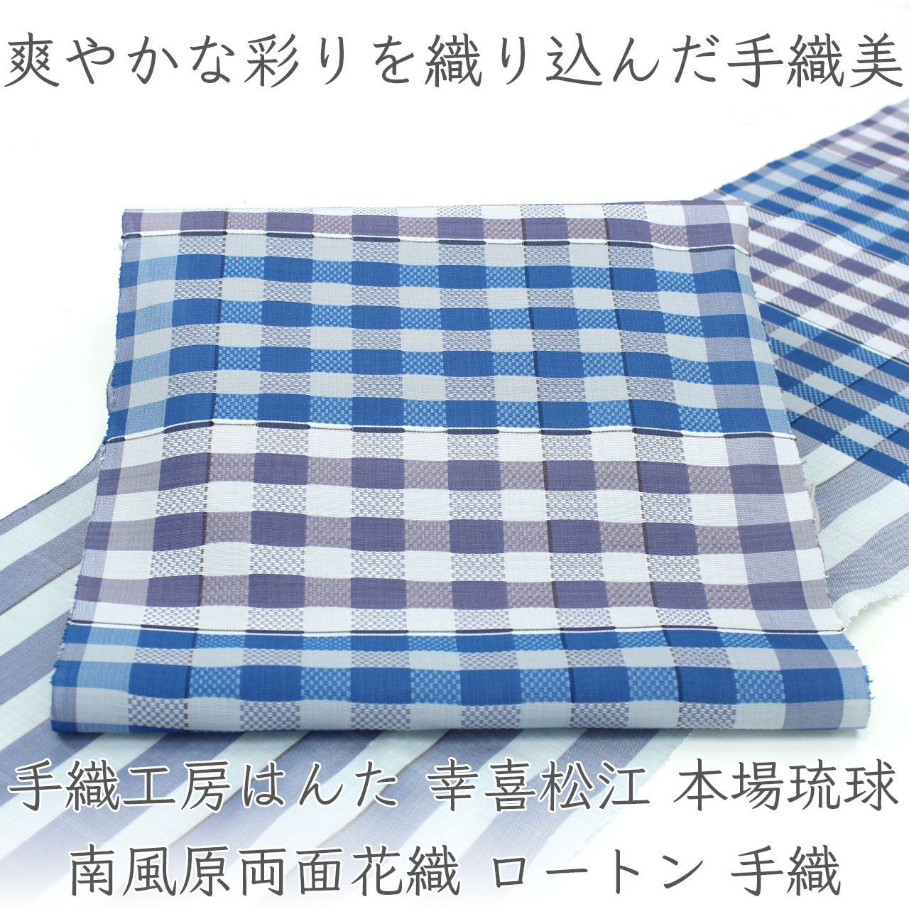 ona4872 単衣~夏帯 手織工房はんた 幸喜松江 本場琉球南風原花織 両面花織 ロートン 手織 九寸名古屋帯 お仕立て付き