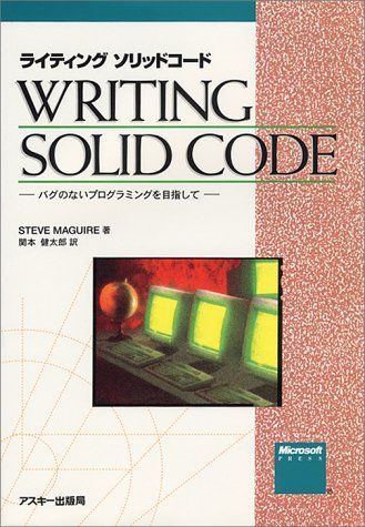 ライティングソリッドコード: バグのないプログラミングを目指して (マイクロソフトプレス・シリーズ)／スティーブ マグワ