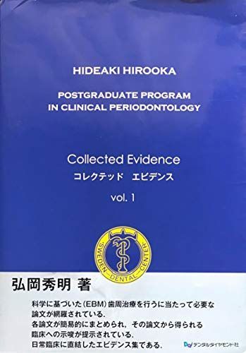 コレクテットエビデンス Vol.1