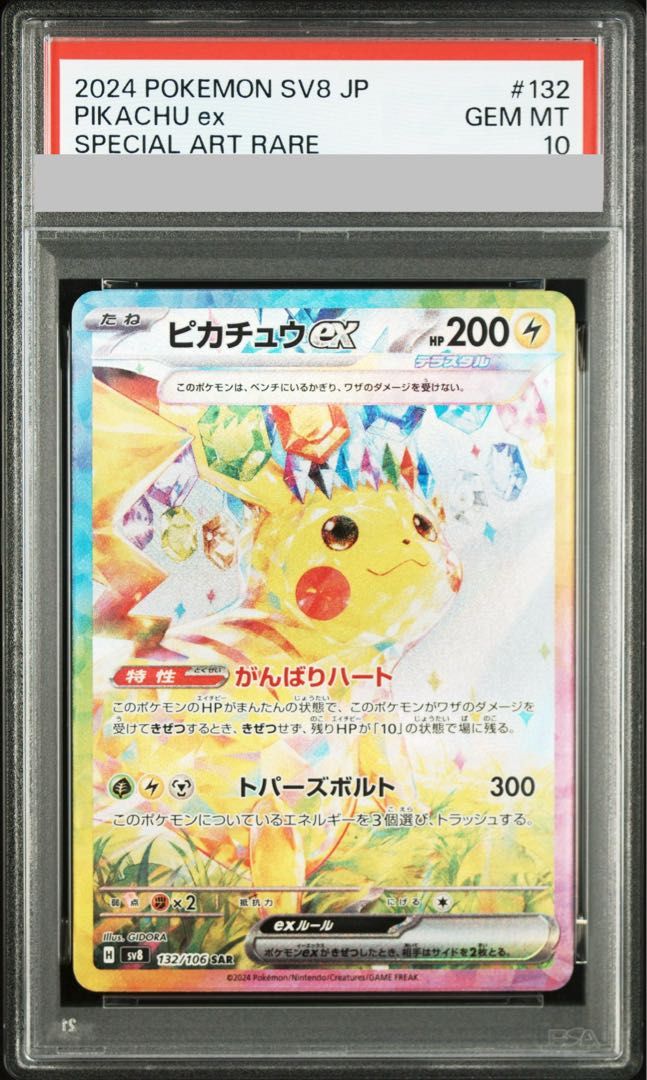 メルカリ最安値！ ピカチュウex SAR PSA10鑑定品 ピカチュウex SAR PSA10 - メルカリ