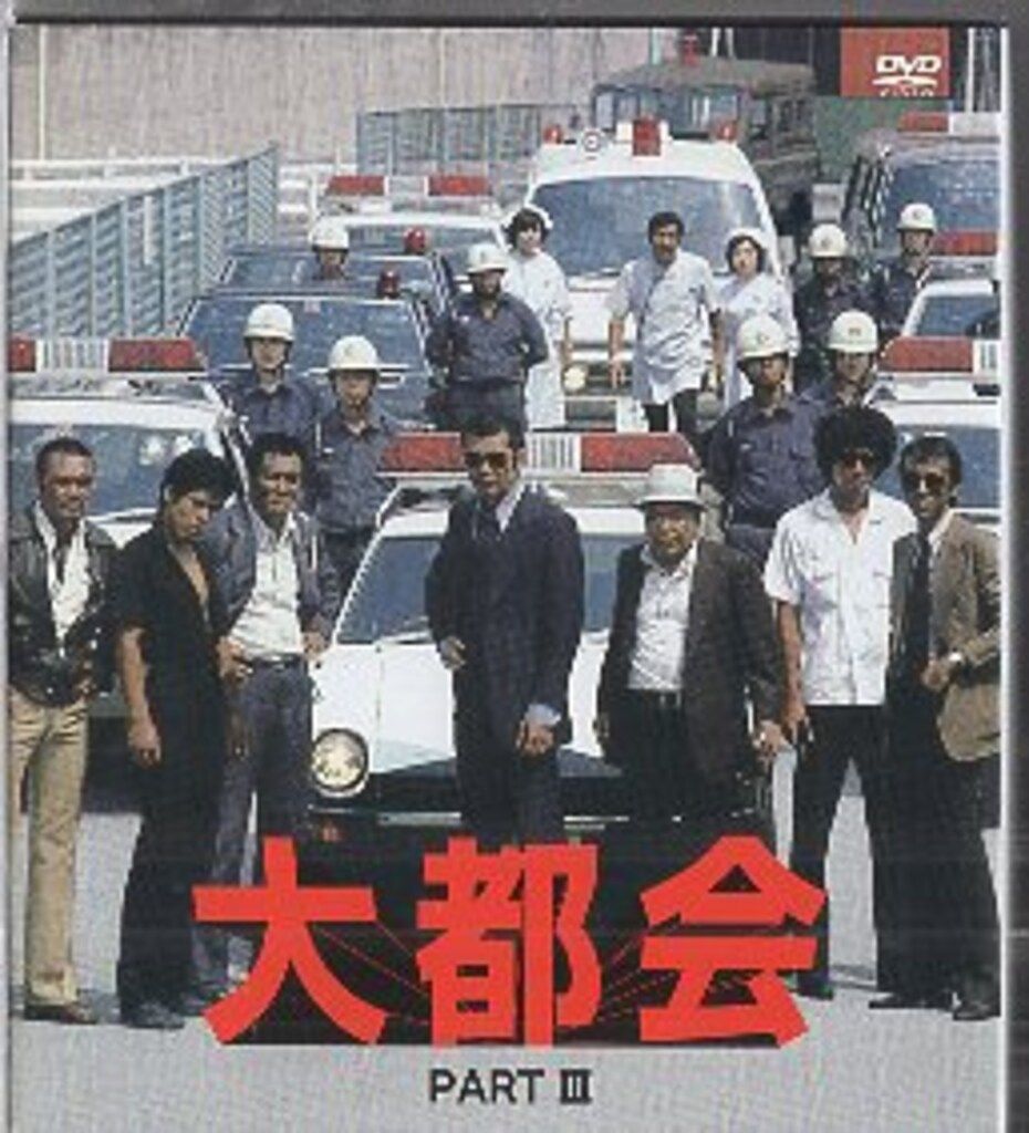 ドラマDVD 大都会 PARTIII